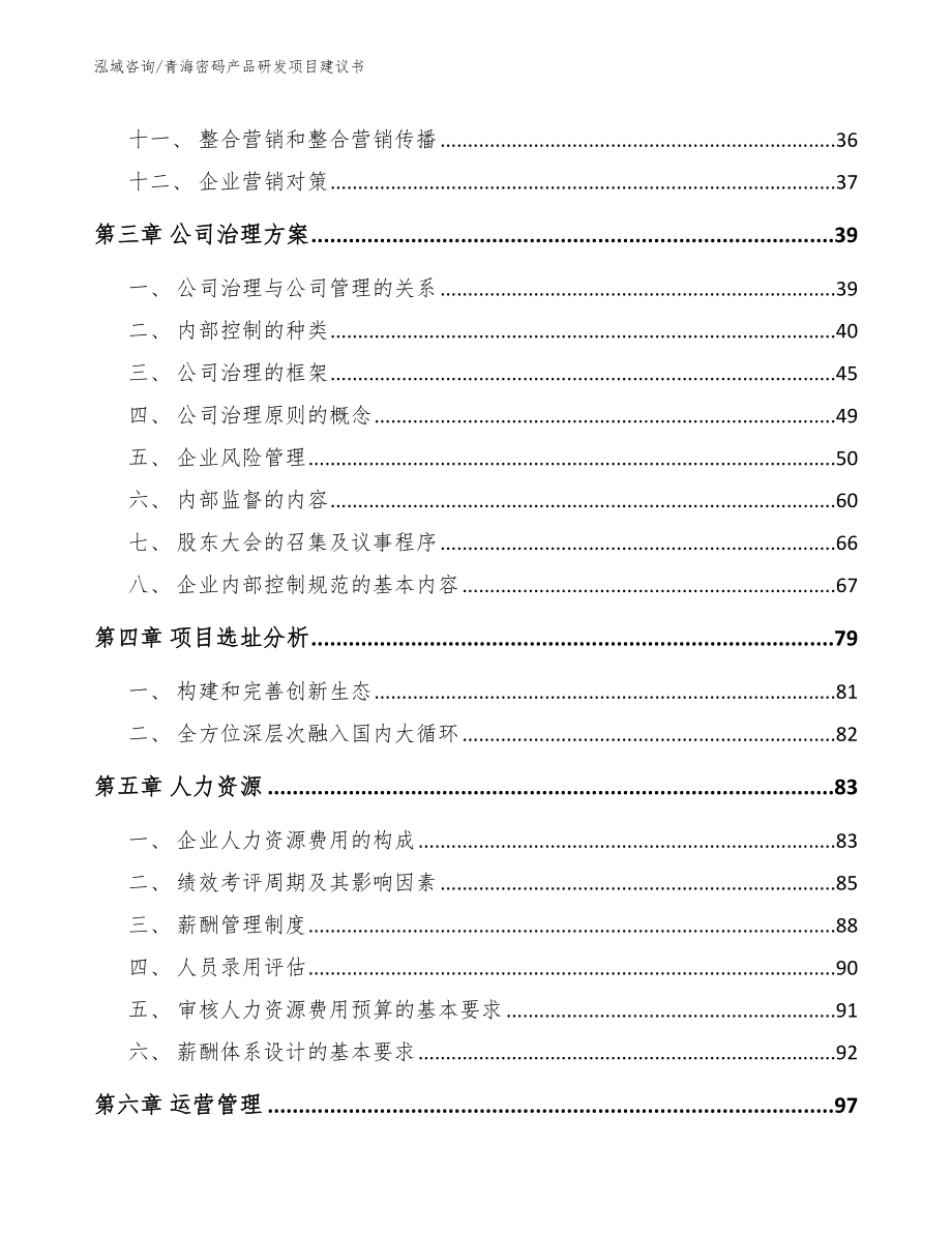 青海密码产品研发项目建议书（模板范文）_第3页