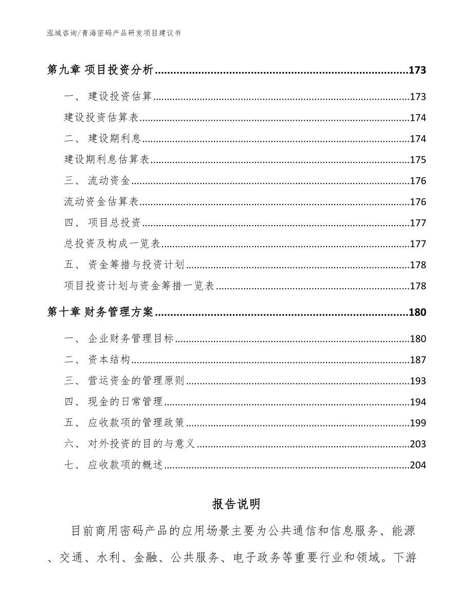 青海密码产品研发项目建议书（模板范文）_第5页