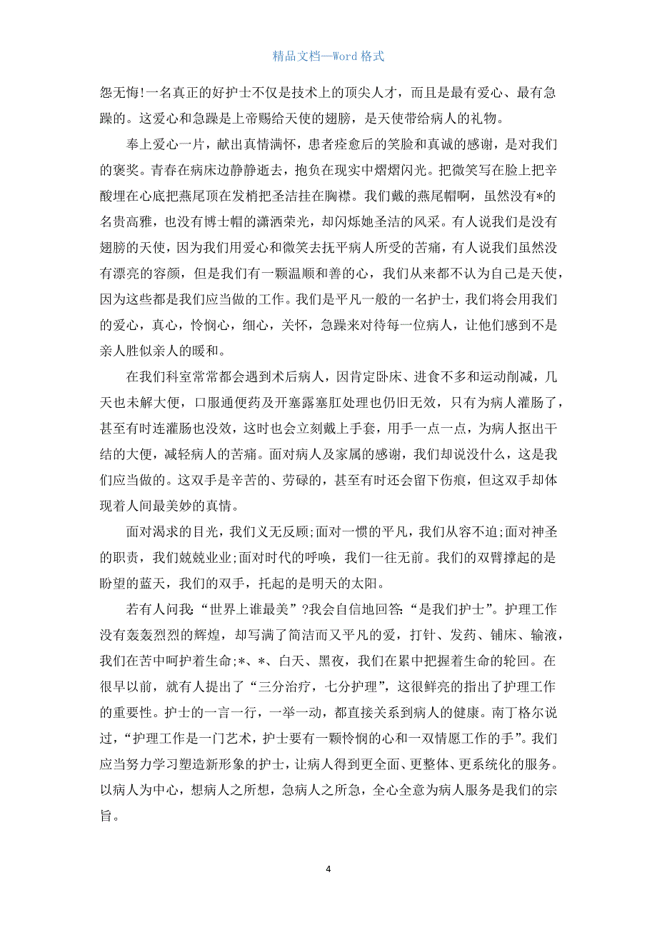 2021年护士节比赛演讲稿范文【三篇】.docx_第4页