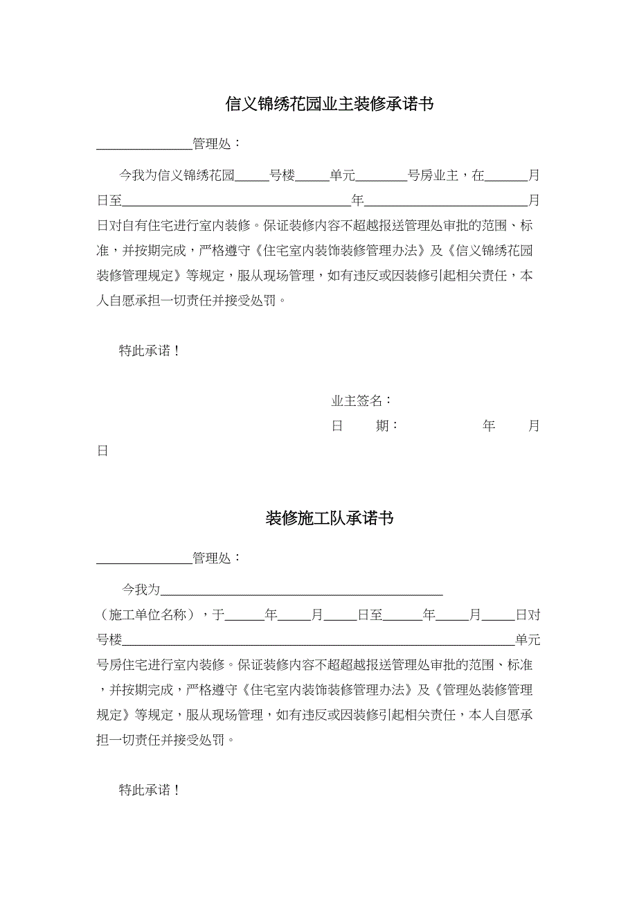 业主装修承诺书（天选打工人）.docx_第1页