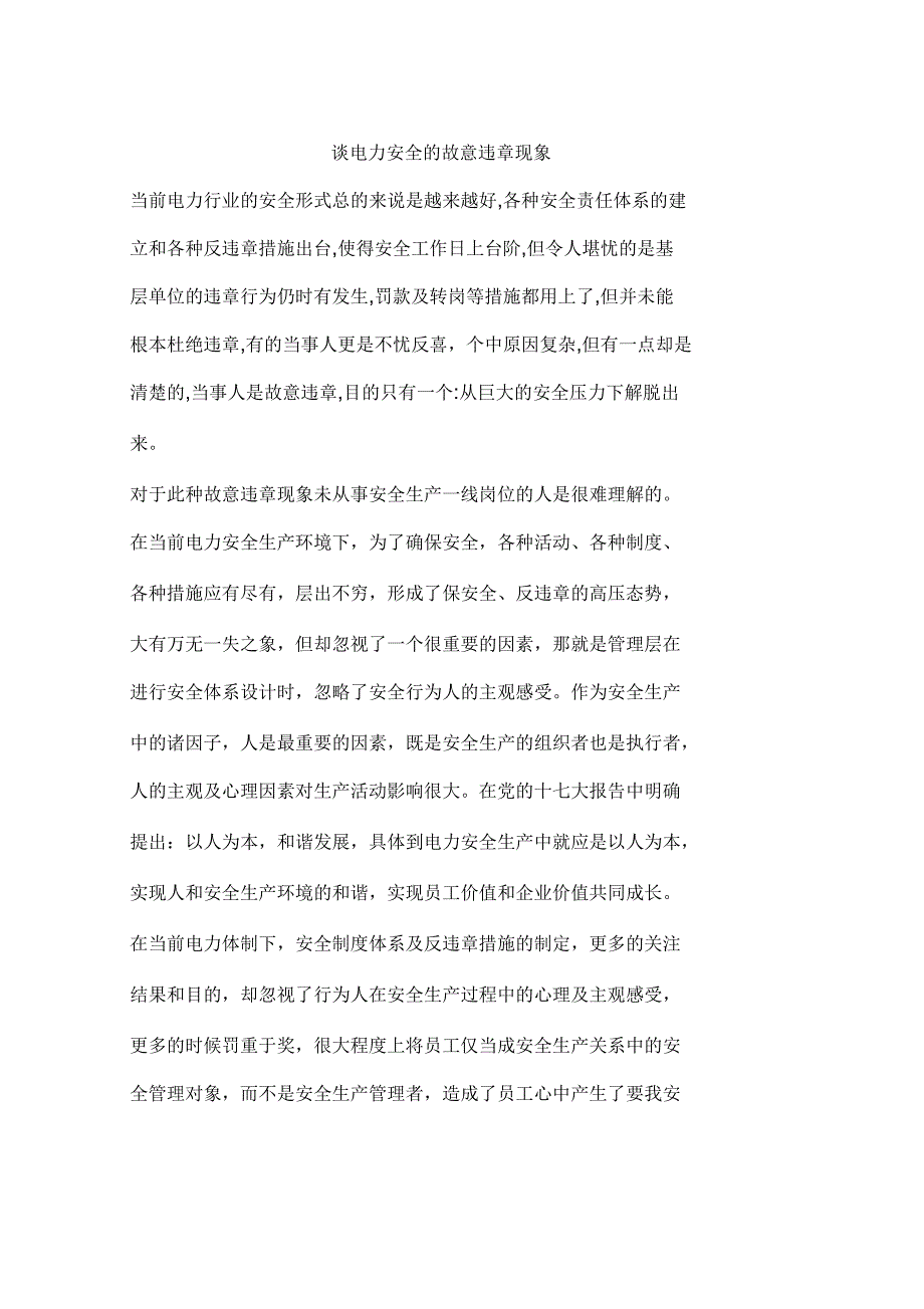 谈电力安全的故意违章现象_第1页