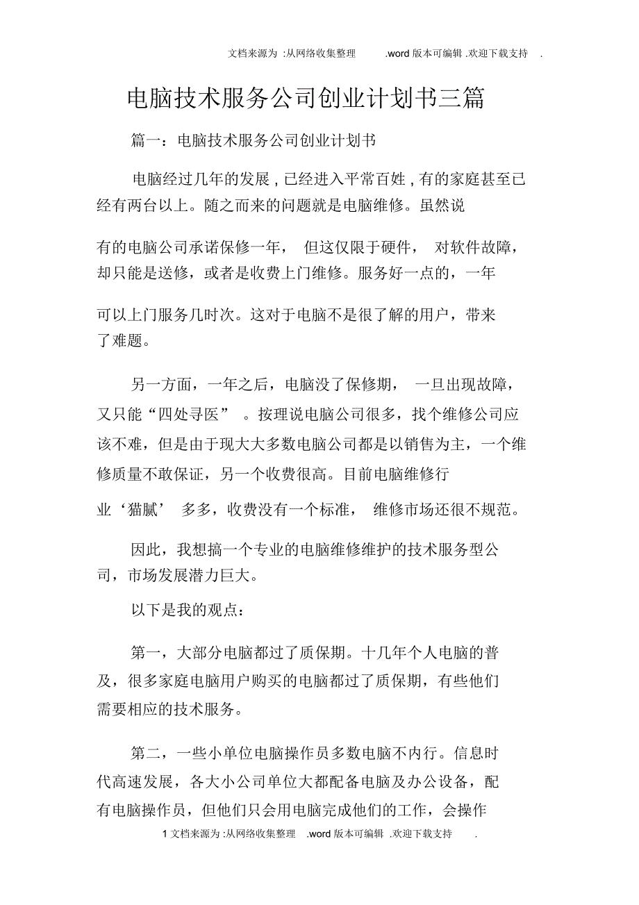 电脑技术服务公司创业计划书三篇_第1页