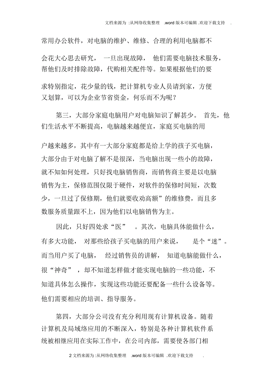 电脑技术服务公司创业计划书三篇_第2页