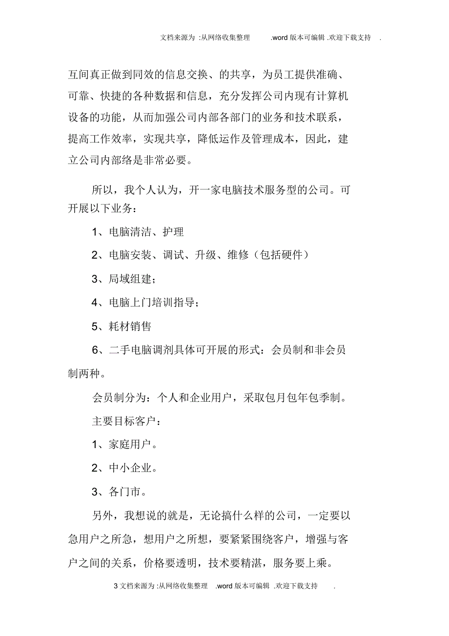 电脑技术服务公司创业计划书三篇_第3页