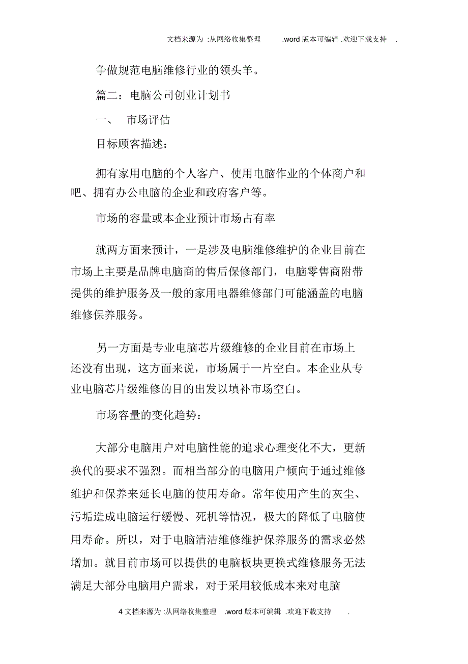 电脑技术服务公司创业计划书三篇_第4页