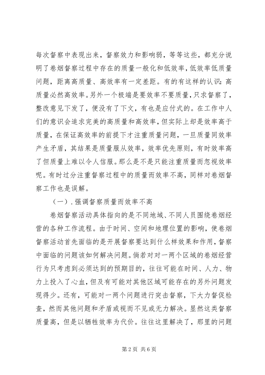 2023年对烟草督察所思考的几个问题之质量和效率问题.docx_第2页