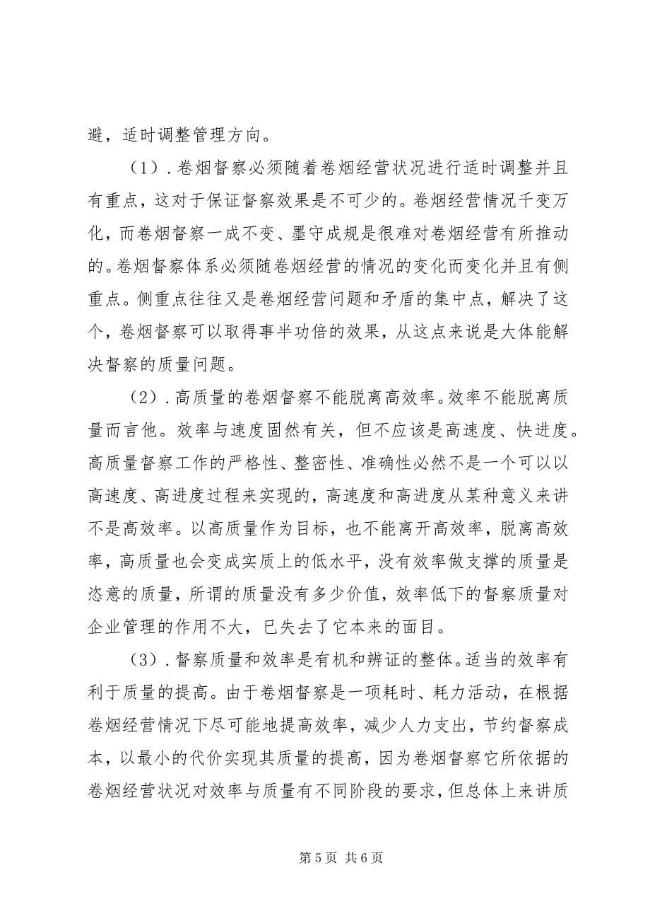 2023年对烟草督察所思考的几个问题之质量和效率问题.docx_第5页