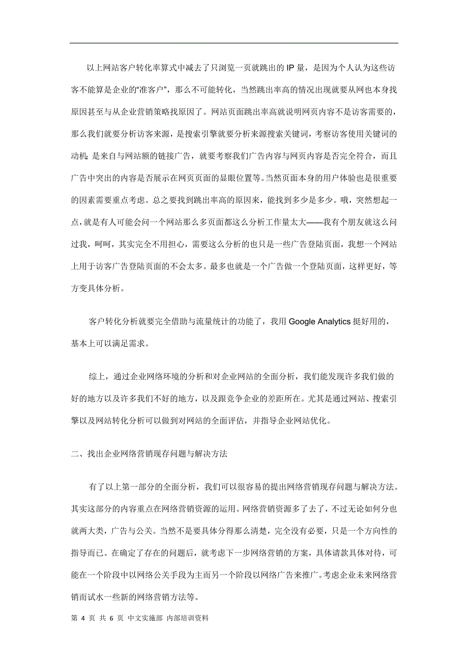 泽远谈如何写企业网络营销方案？.doc_第4页