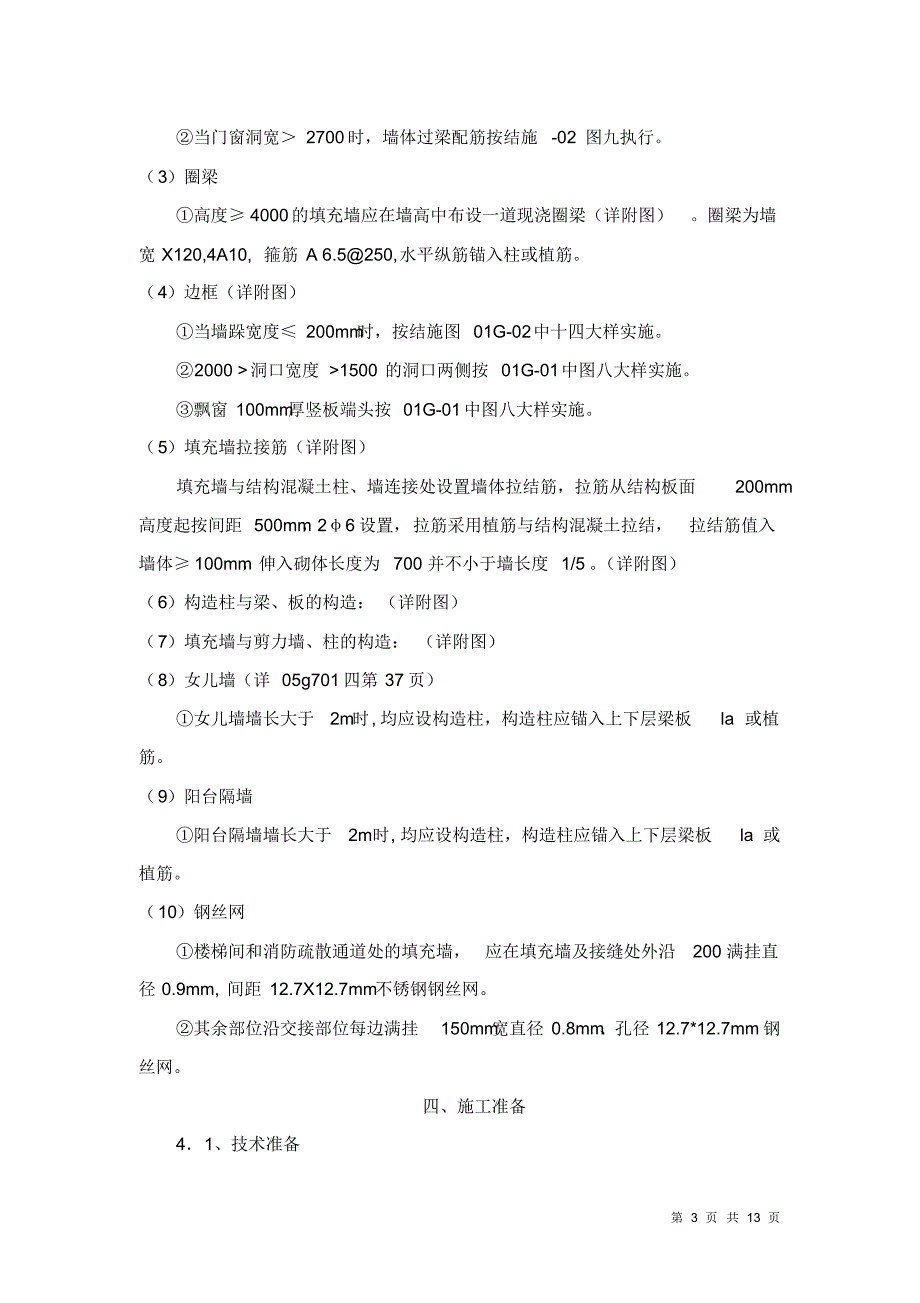 填充墙砌体施工方案2013.4.13审定_第3页