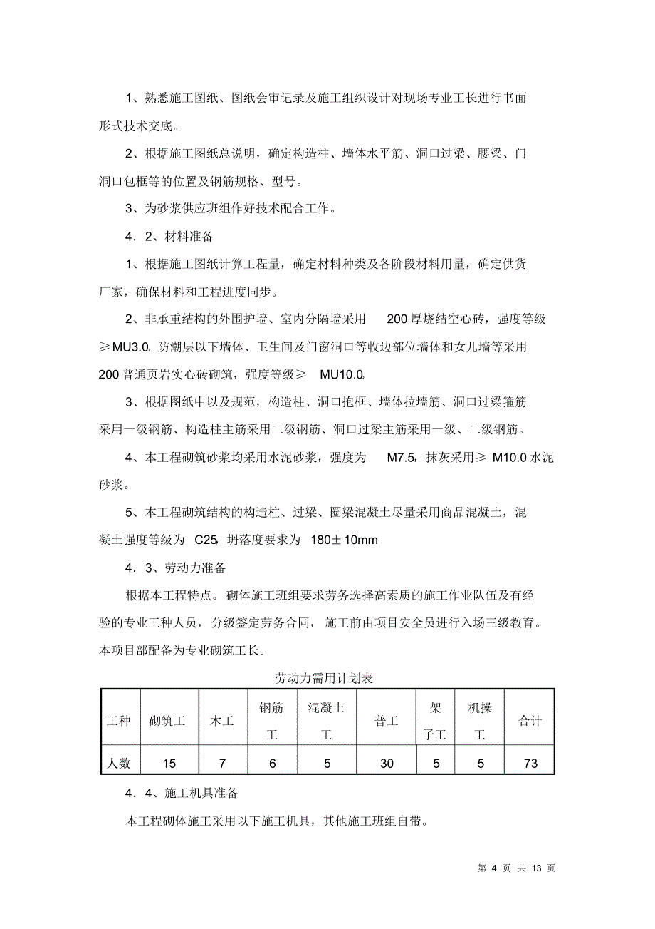 填充墙砌体施工方案2013.4.13审定_第4页