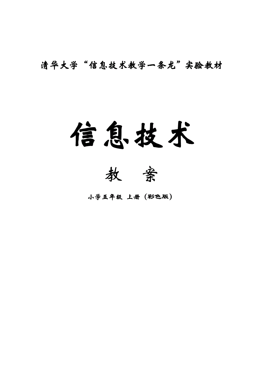 小学信息技术清华版五年级上册教案详细版_第1页