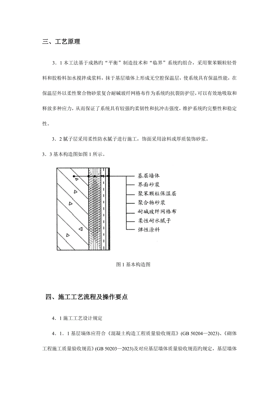 胶粉聚苯颗粒外墙外保温系统施工及监理要点解读.doc_第2页