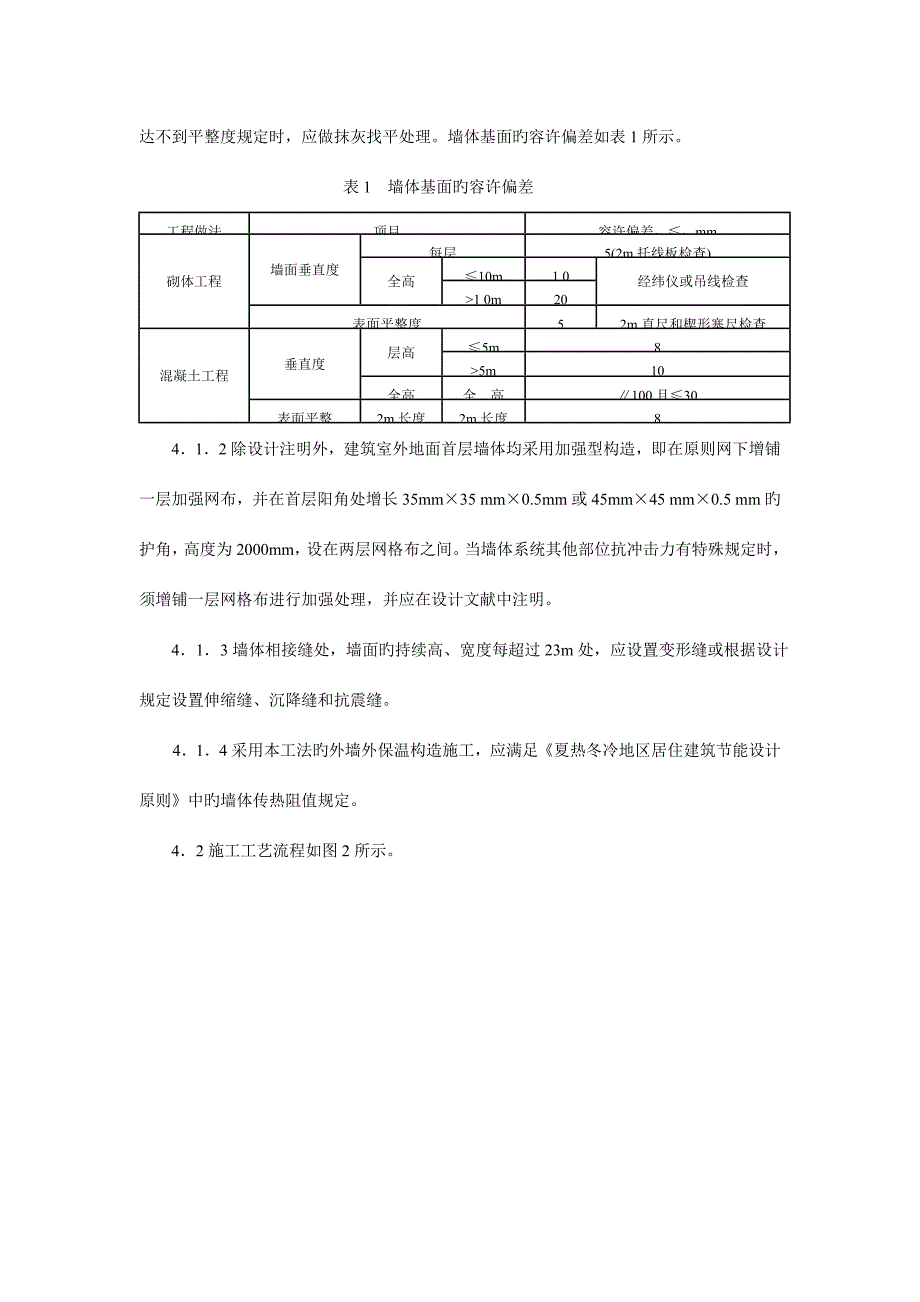 胶粉聚苯颗粒外墙外保温系统施工及监理要点解读.doc_第3页