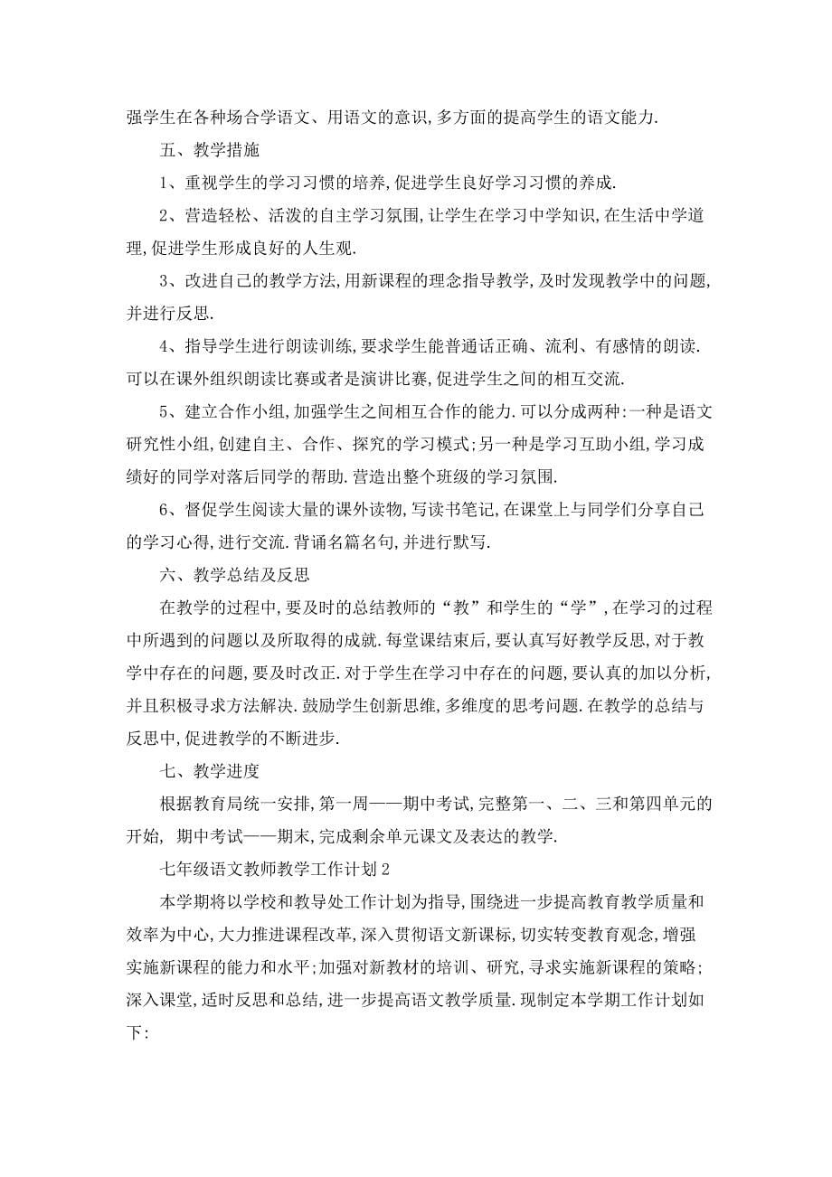 七年级语文教师教学工作计划_第5页