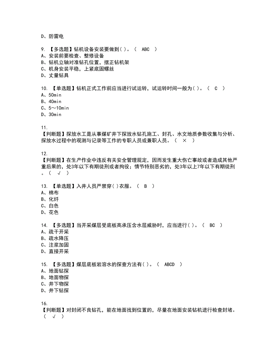 2022年煤矿探放水资格证书考试内容及考试题库含答案13_第2页