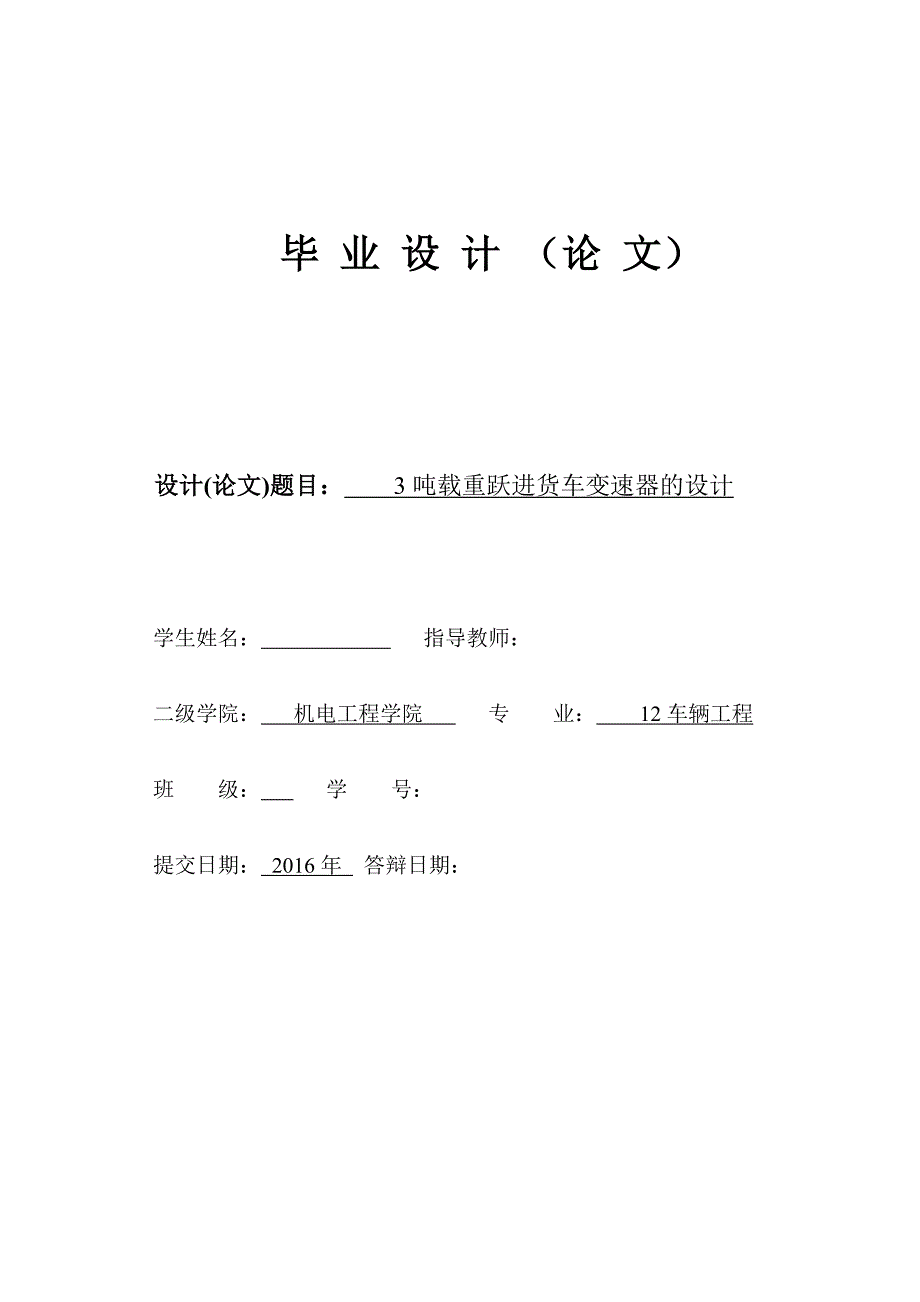 3吨载重跃进货车变速器的设计论文_第1页