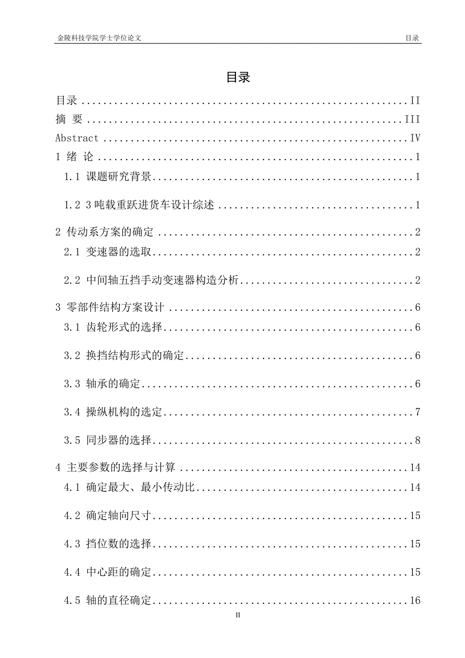 3吨载重跃进货车变速器的设计论文_第2页