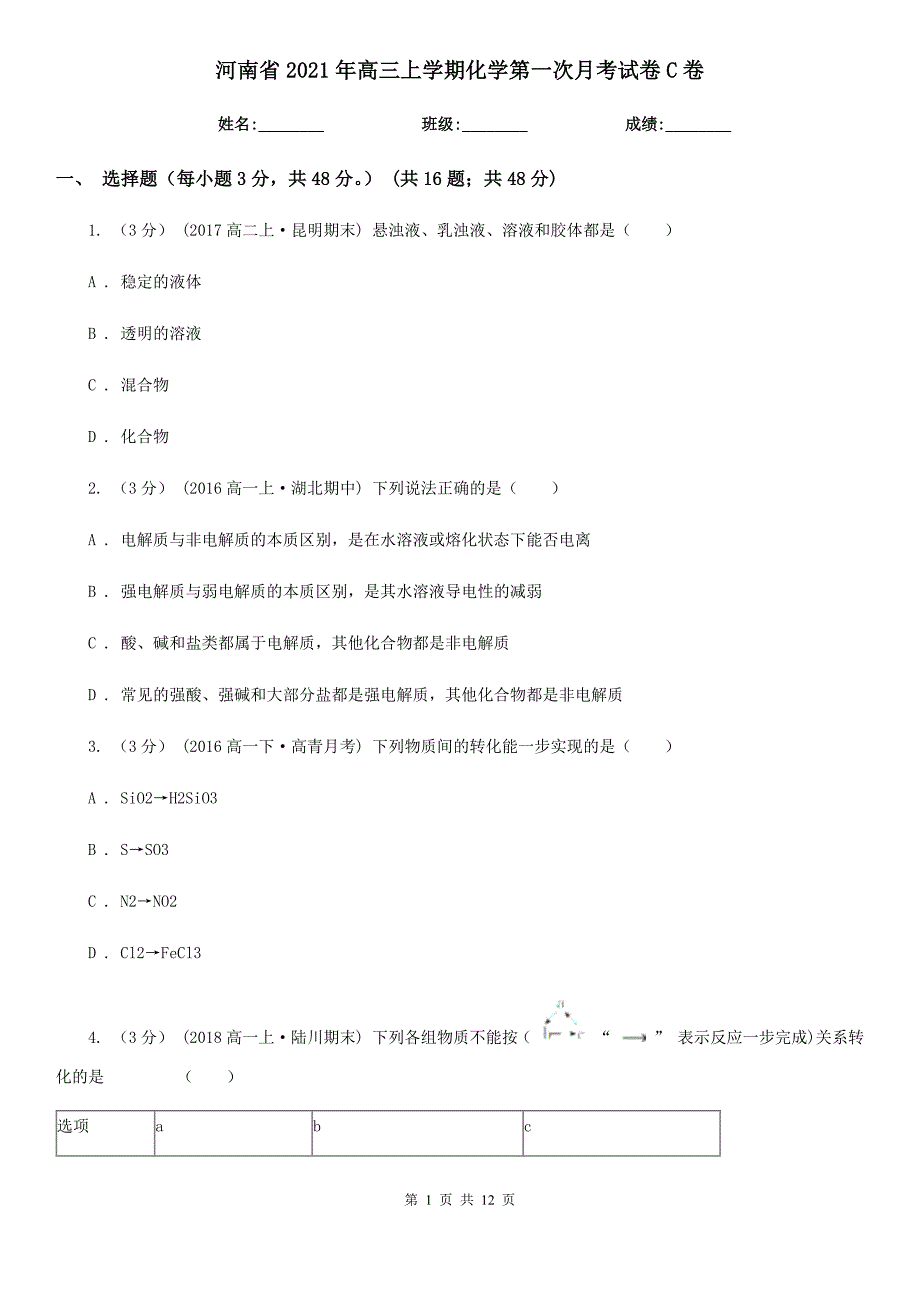 河南省2021年高三上学期化学第一次月考试卷C卷_第1页