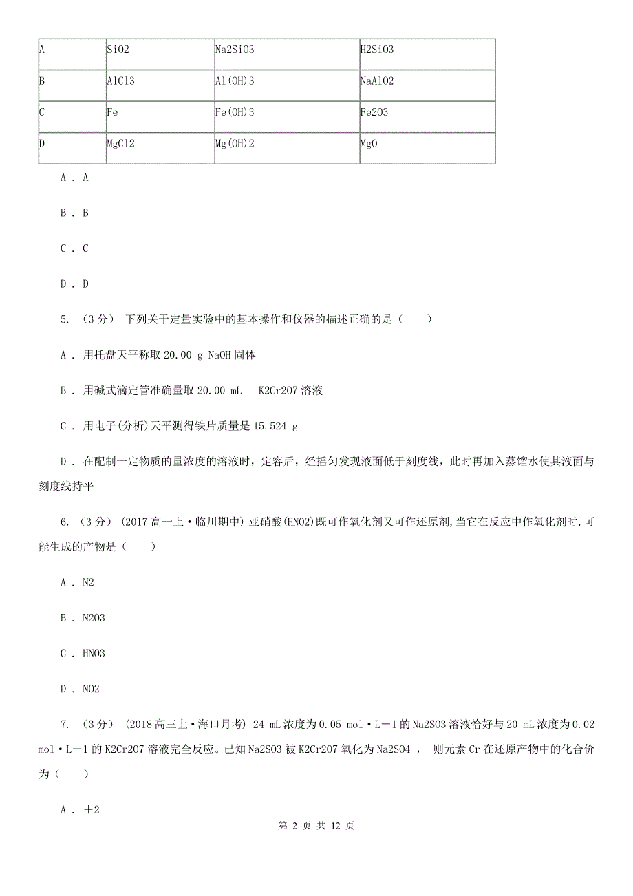 河南省2021年高三上学期化学第一次月考试卷C卷_第2页