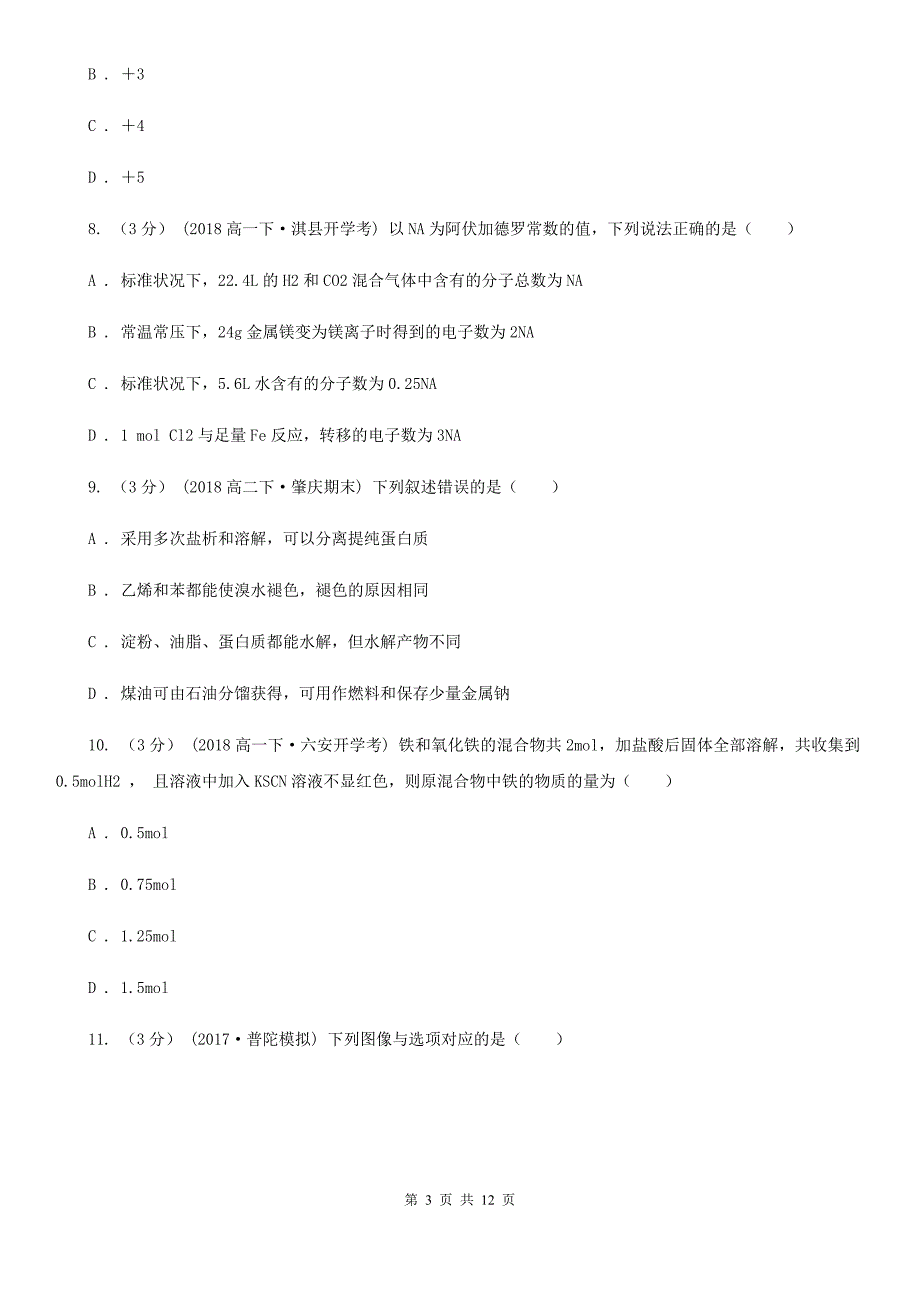 河南省2021年高三上学期化学第一次月考试卷C卷_第3页