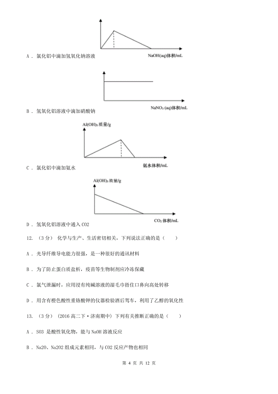 河南省2021年高三上学期化学第一次月考试卷C卷_第4页