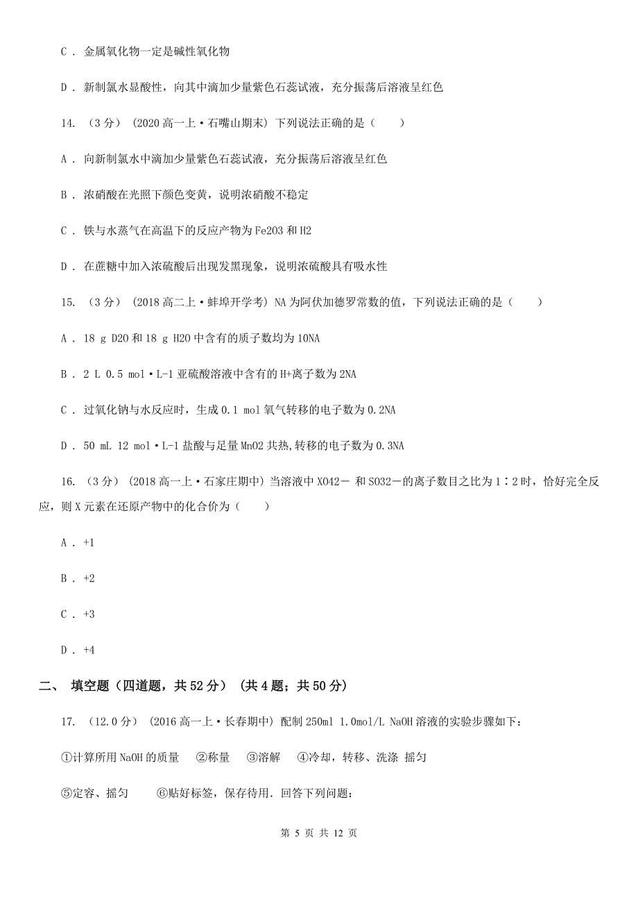 河南省2021年高三上学期化学第一次月考试卷C卷_第5页