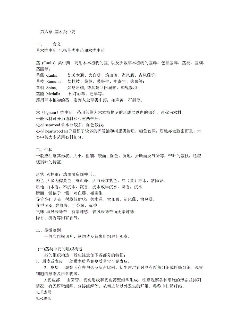 第六章_茎木类中药笔记[1].doc_第1页