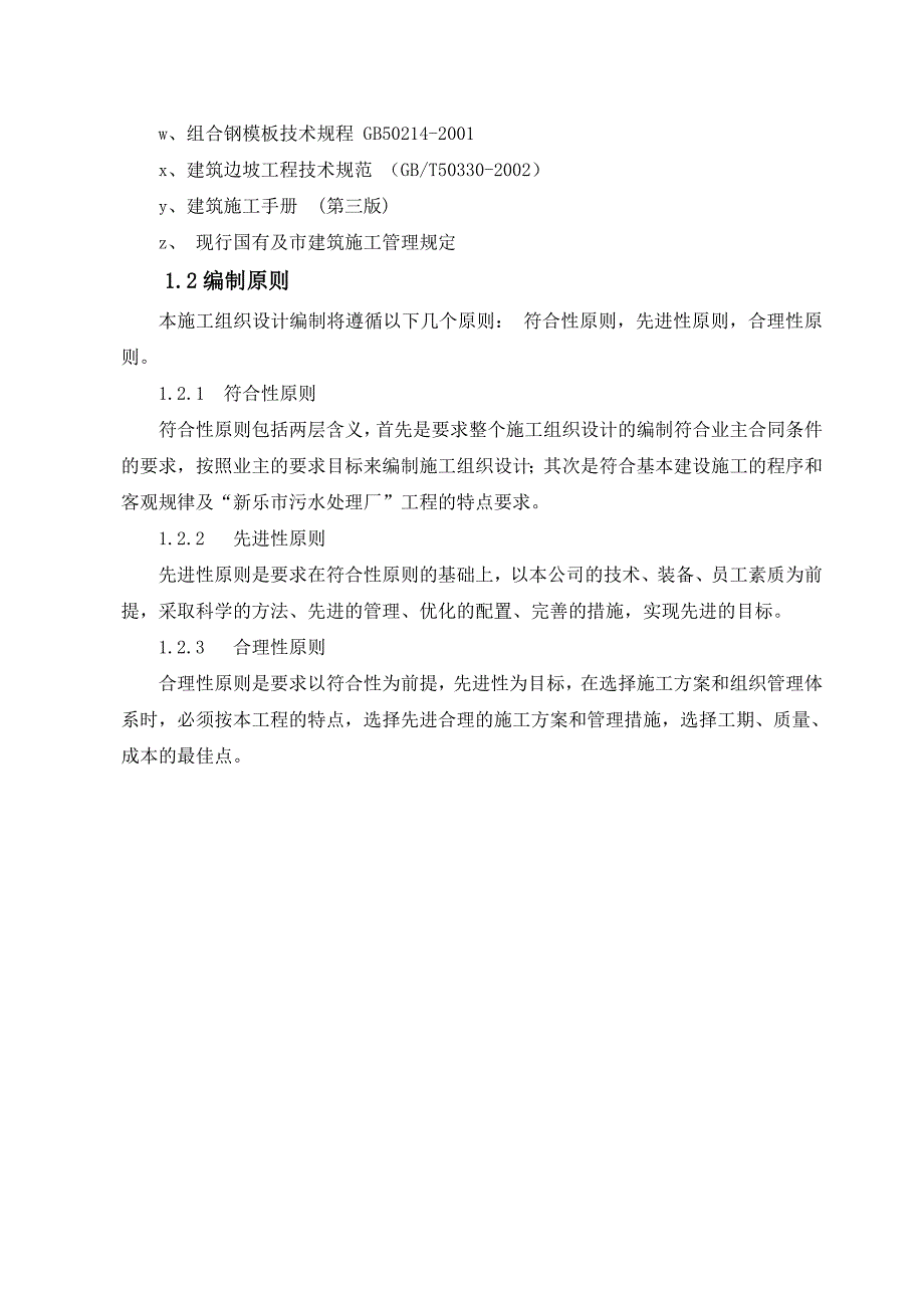 最新《施工组织设计》某污水处理厂改造工程施工组织设计8_第3页