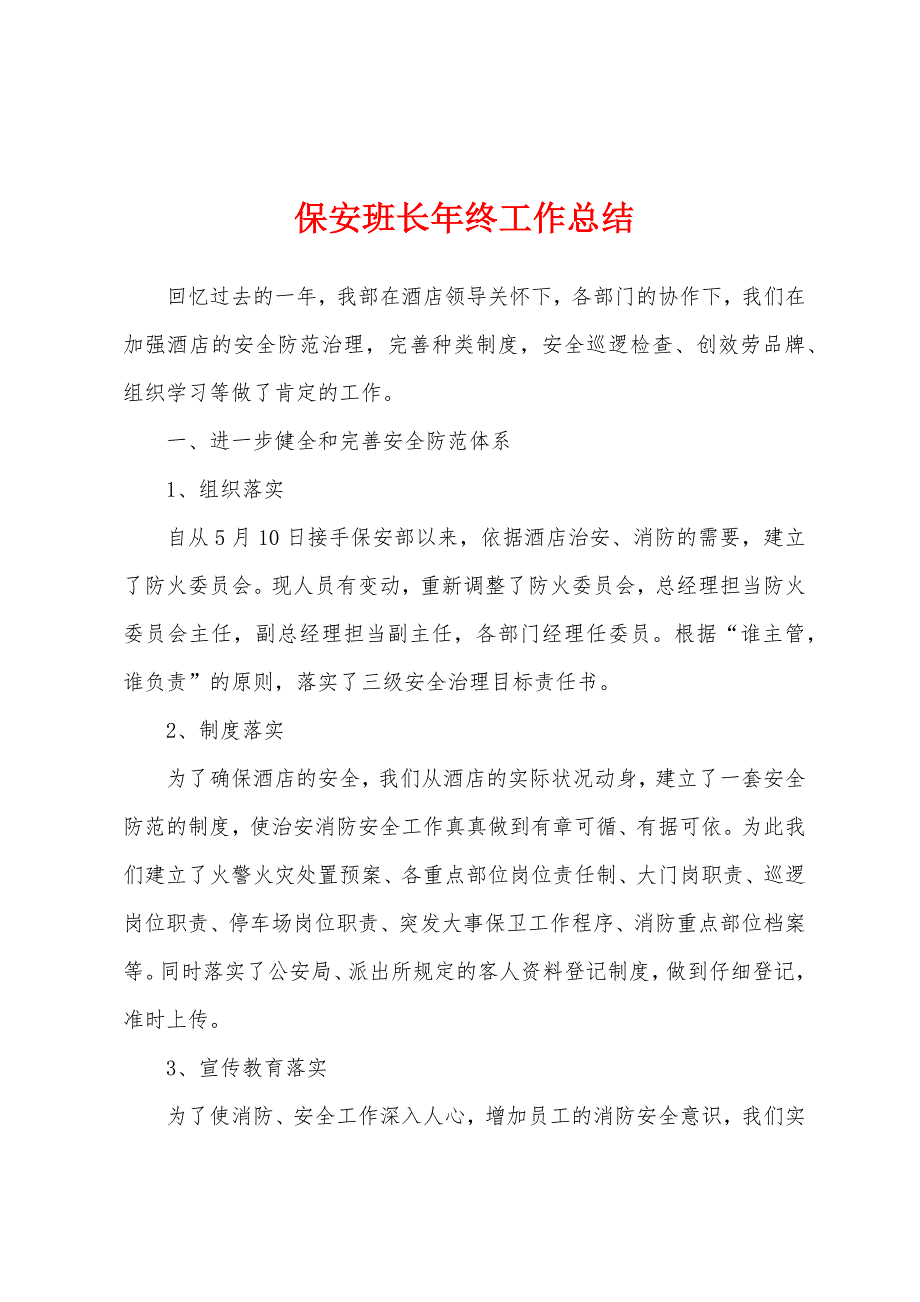 保安班长年终工作总结.docx_第1页