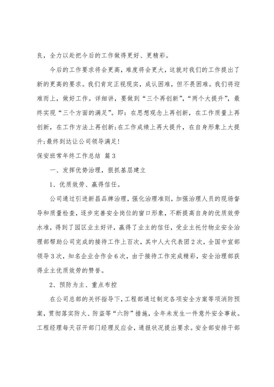 保安班长年终工作总结.docx_第5页