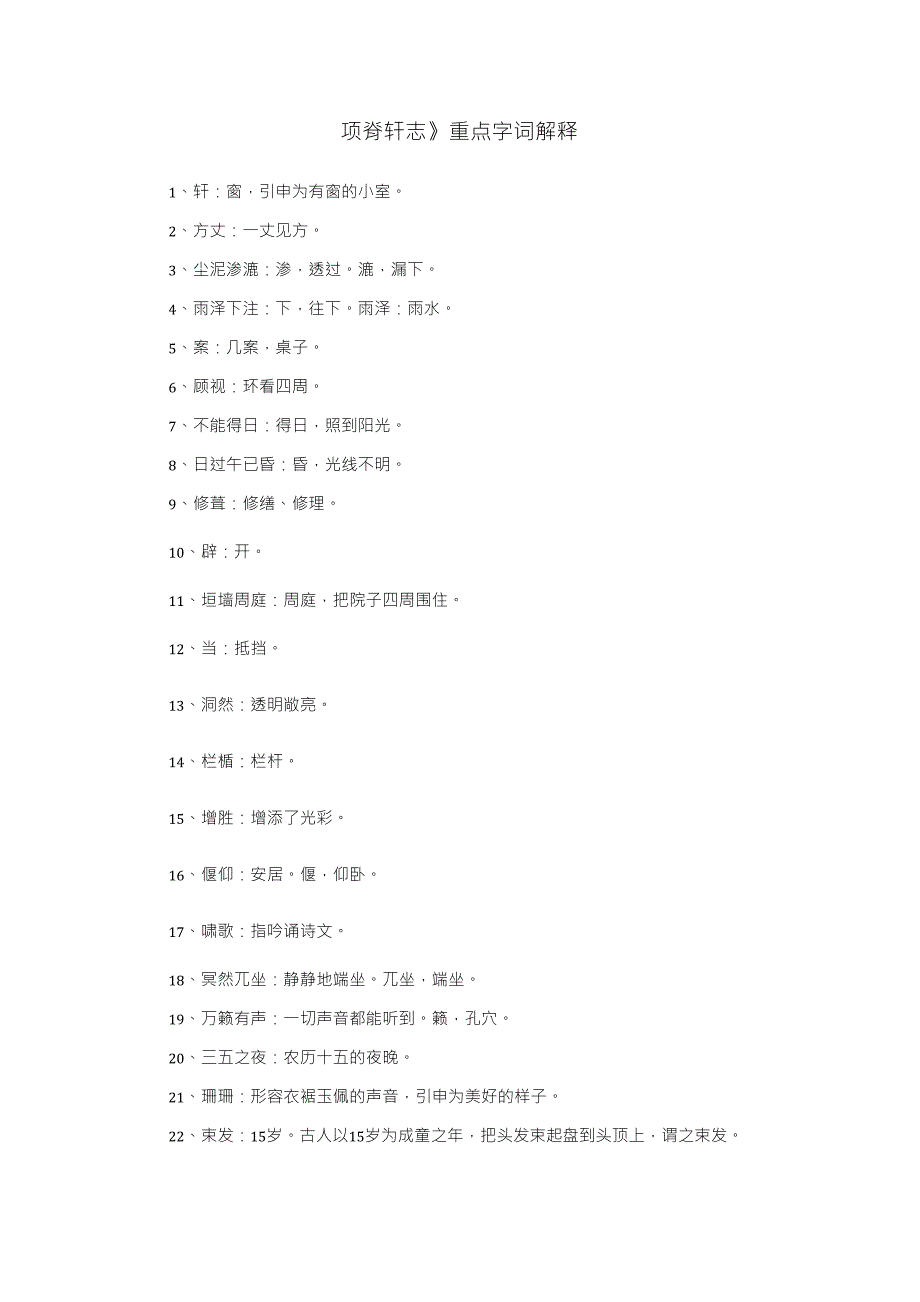 《项脊轩志》重点字词解释_第1页