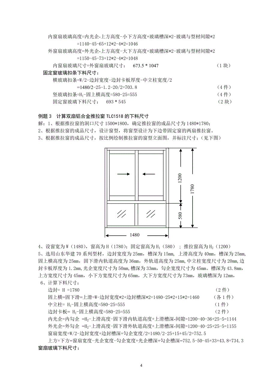 铝合金推拉窗的设计与下料尺寸计算_第4页