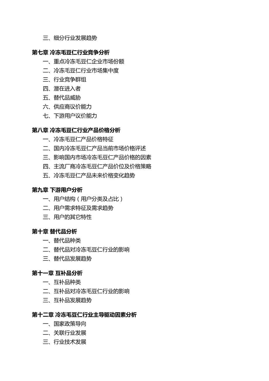 中国冷冻毛豆仁行业发展研究报告_第5页