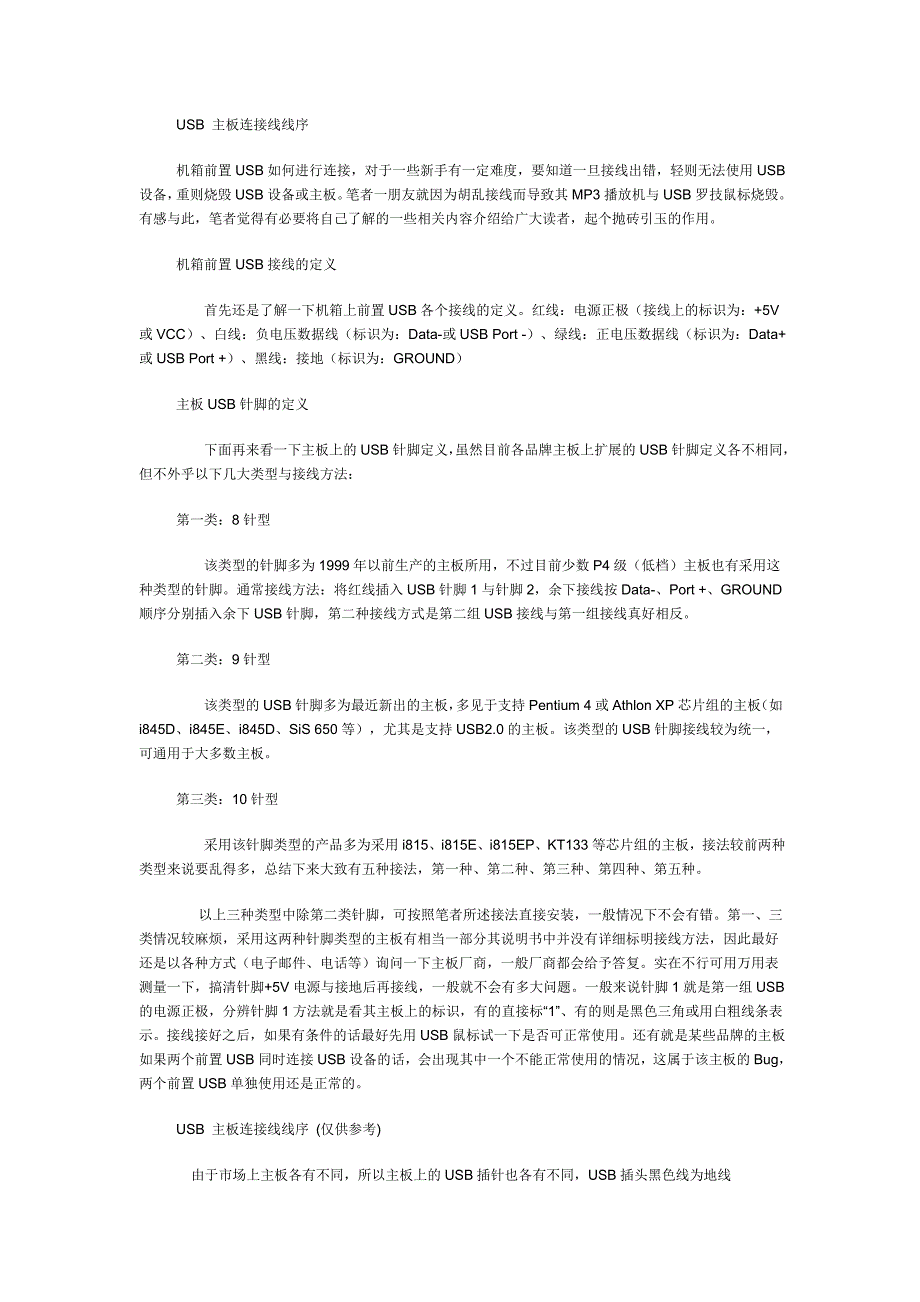 USB 主板连接线线序.doc_第1页