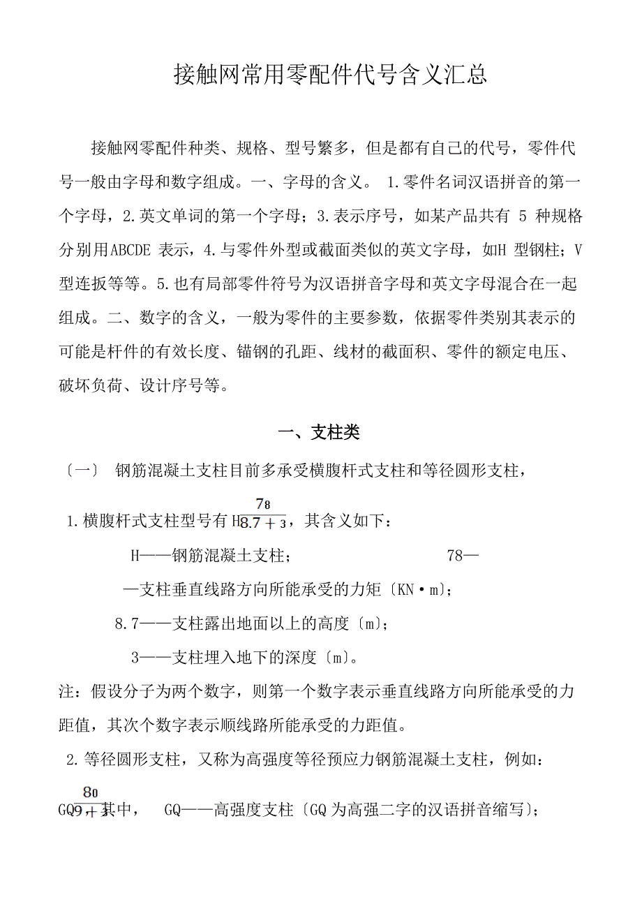 接触网常用零配件代号含义汇总_第1页