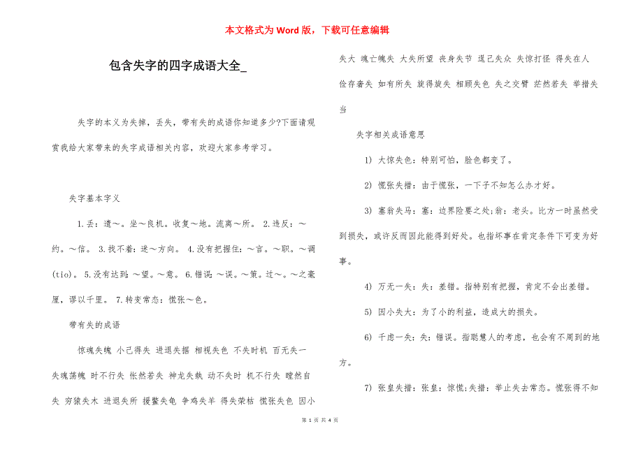 包含失字的四字成语大全_.docx_第1页