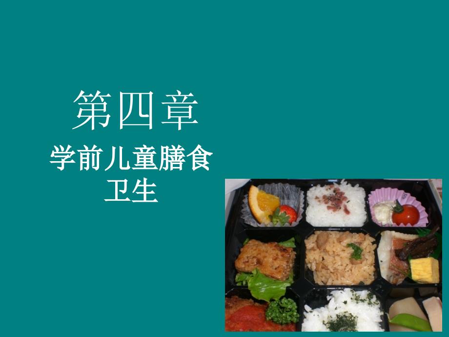 学前儿童膳食营养卫生_第1页