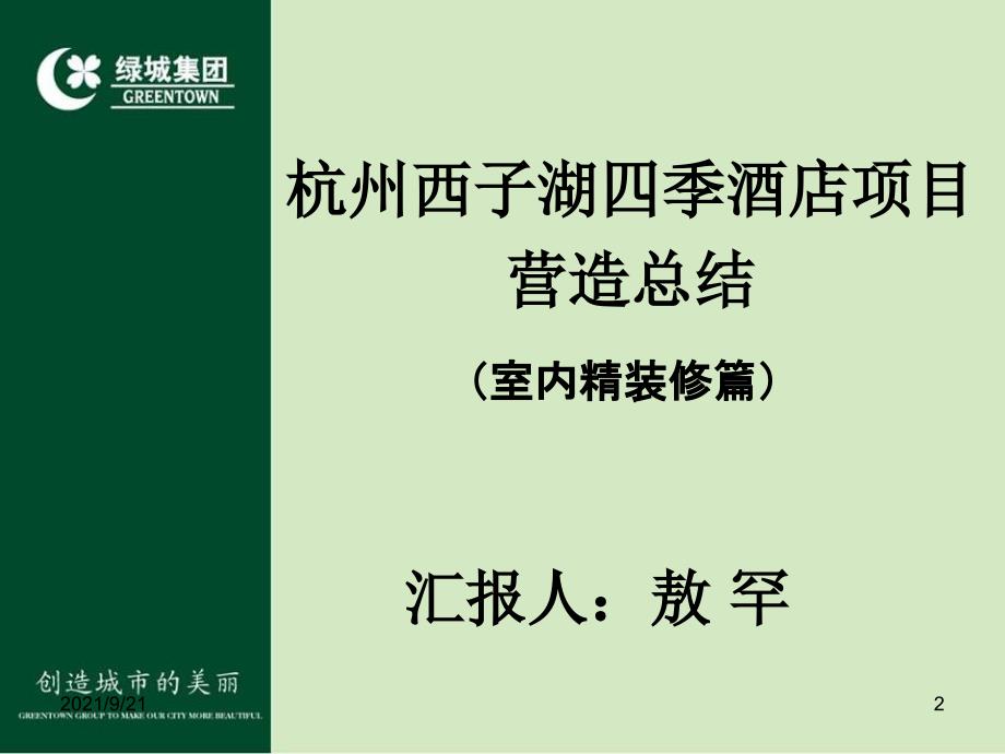 杭州西子四季酒店营造总结-室内精装修篇_第2页