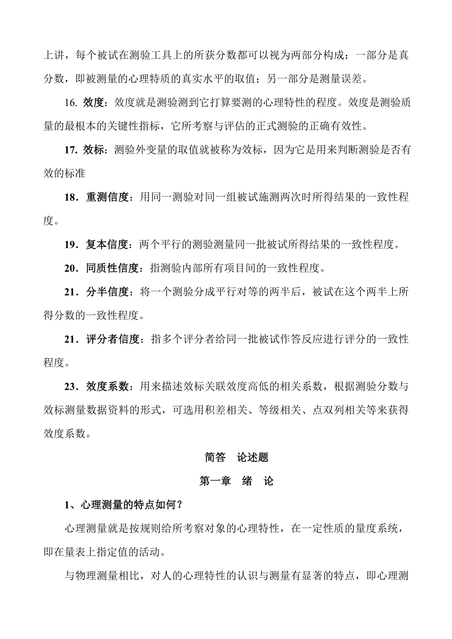 心理测量与评估自学考试复习题_第3页