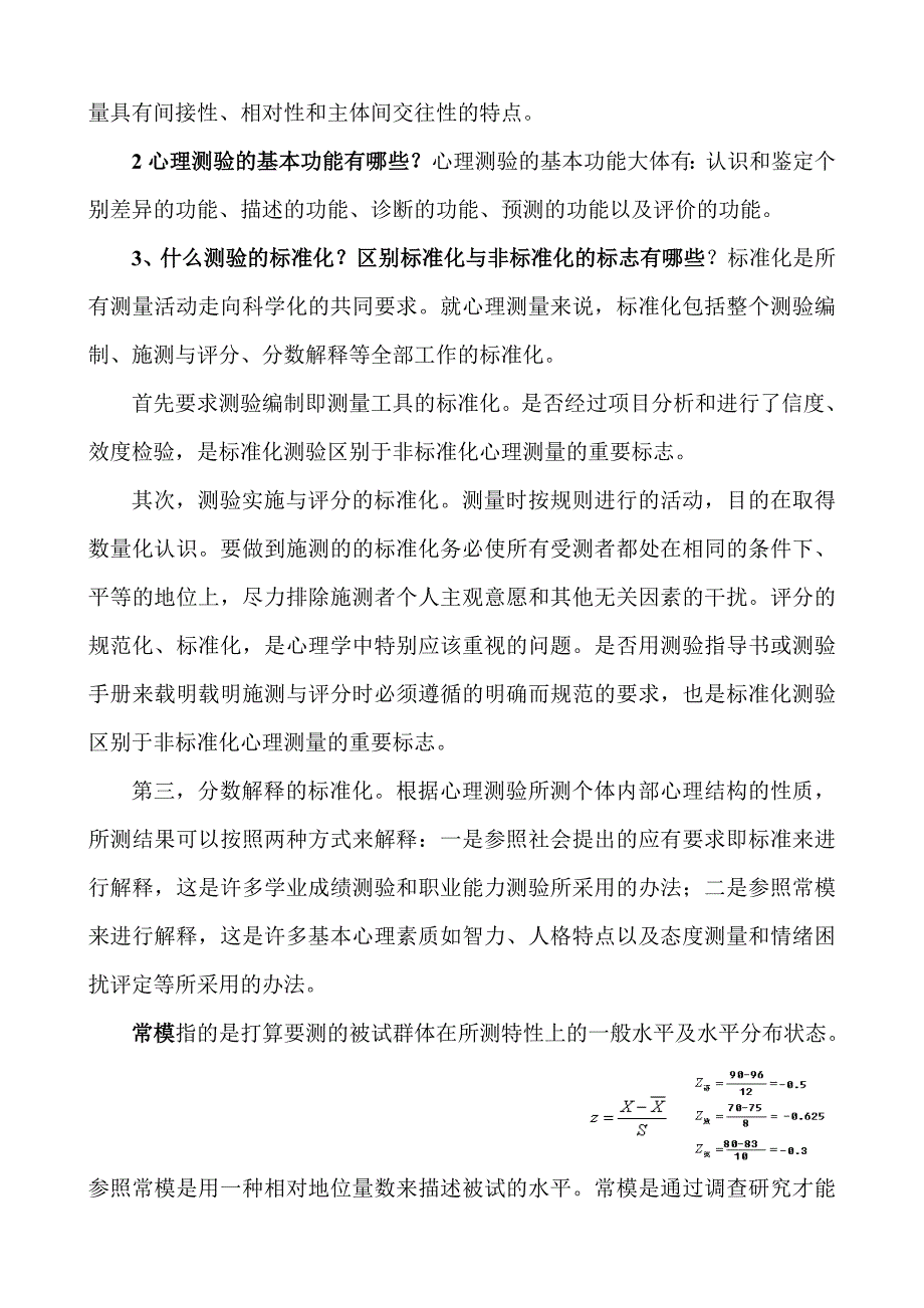 心理测量与评估自学考试复习题_第4页