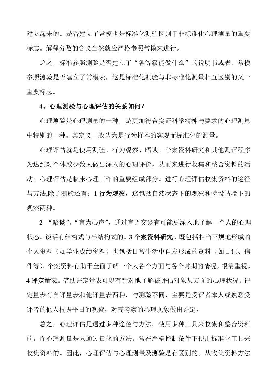 心理测量与评估自学考试复习题_第5页