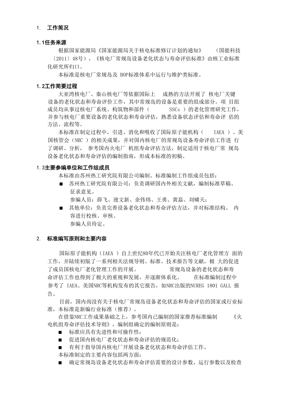 《核电厂常规岛设备老化状_第3页