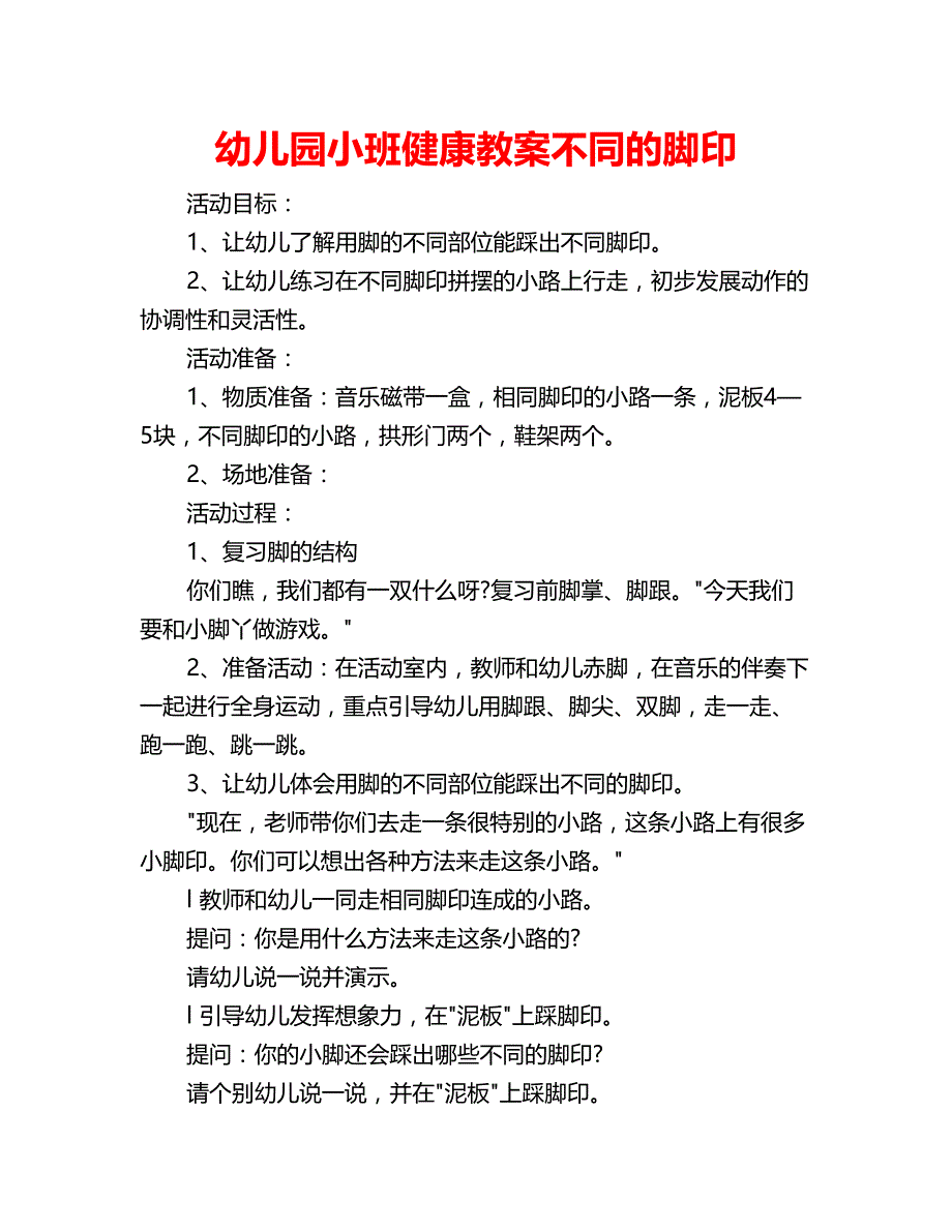 幼儿园小班健康教案不同的脚印_第1页