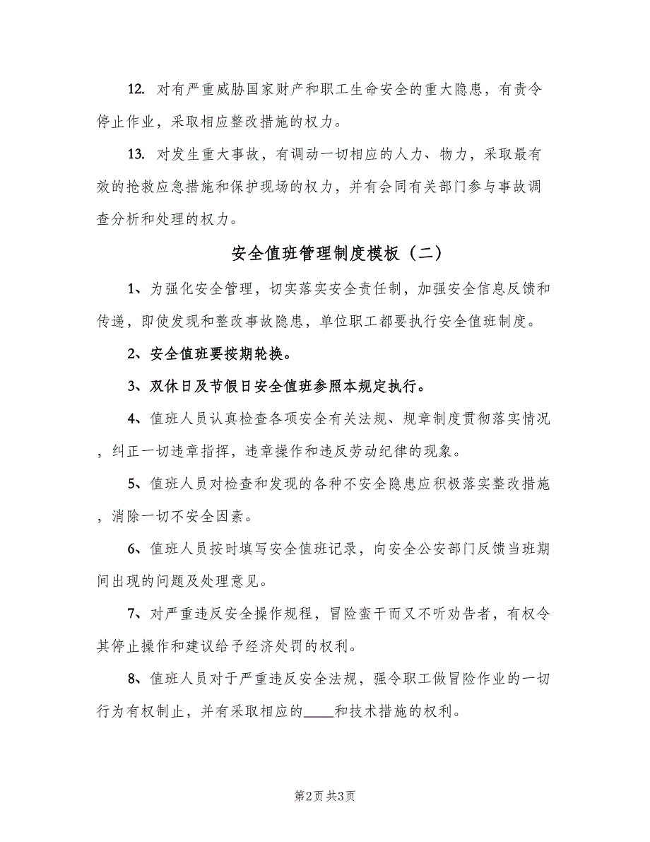 安全值班管理制度模板（二篇）.doc_第2页