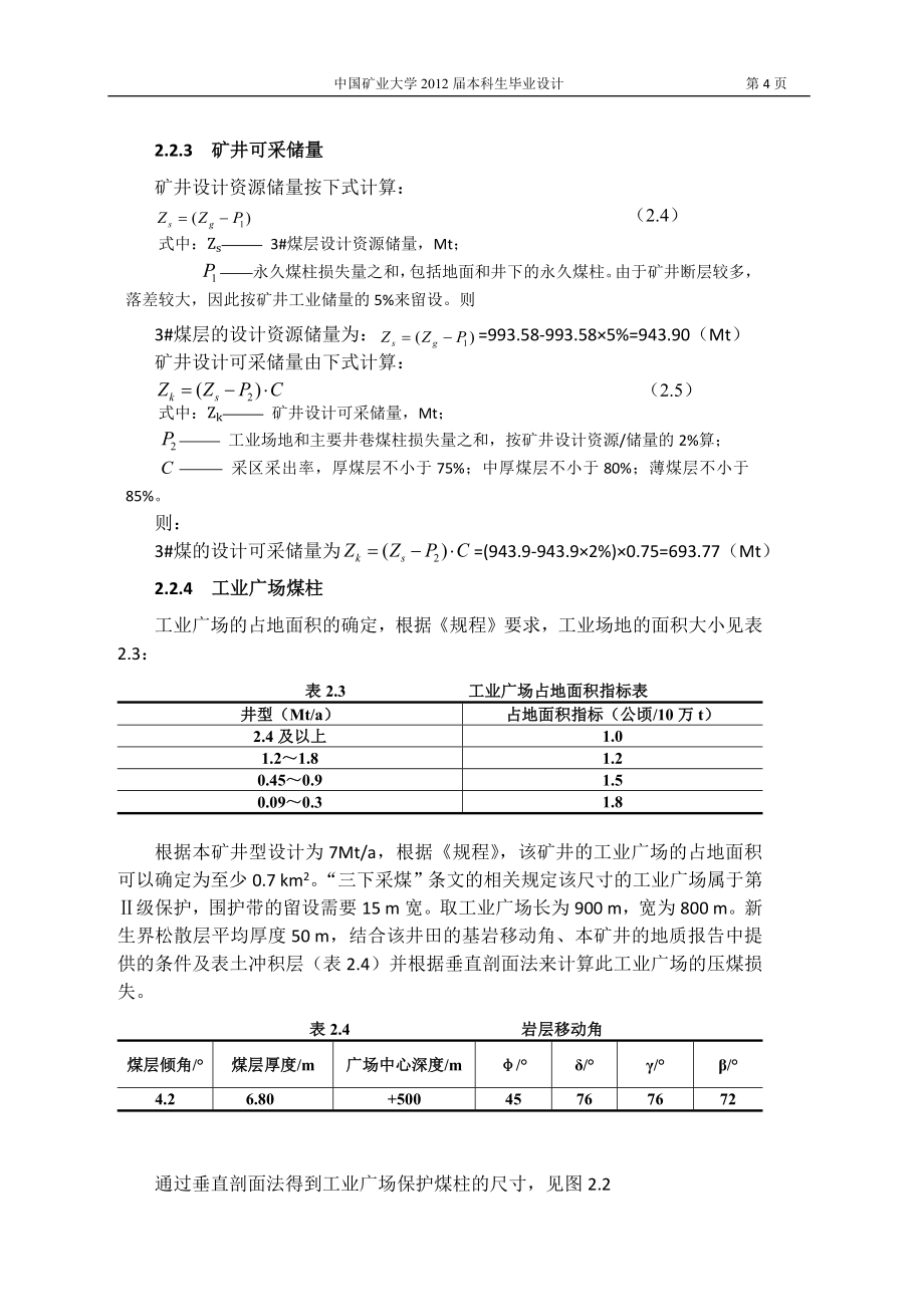 采矿工程毕业设计（论文）-常村煤矿7.0Mta新井设计_第4页