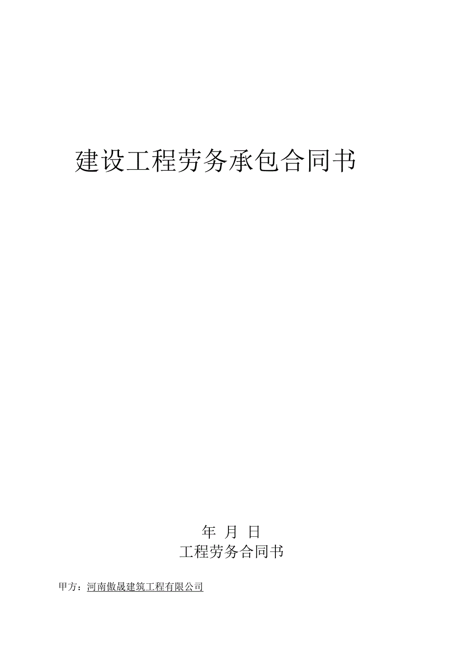 工程劳务合同书_第1页