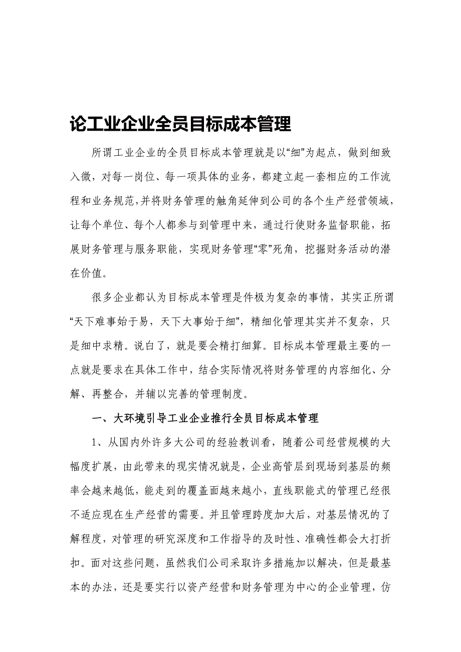 论工业企业全员目标成本管理(论文).doc_第1页