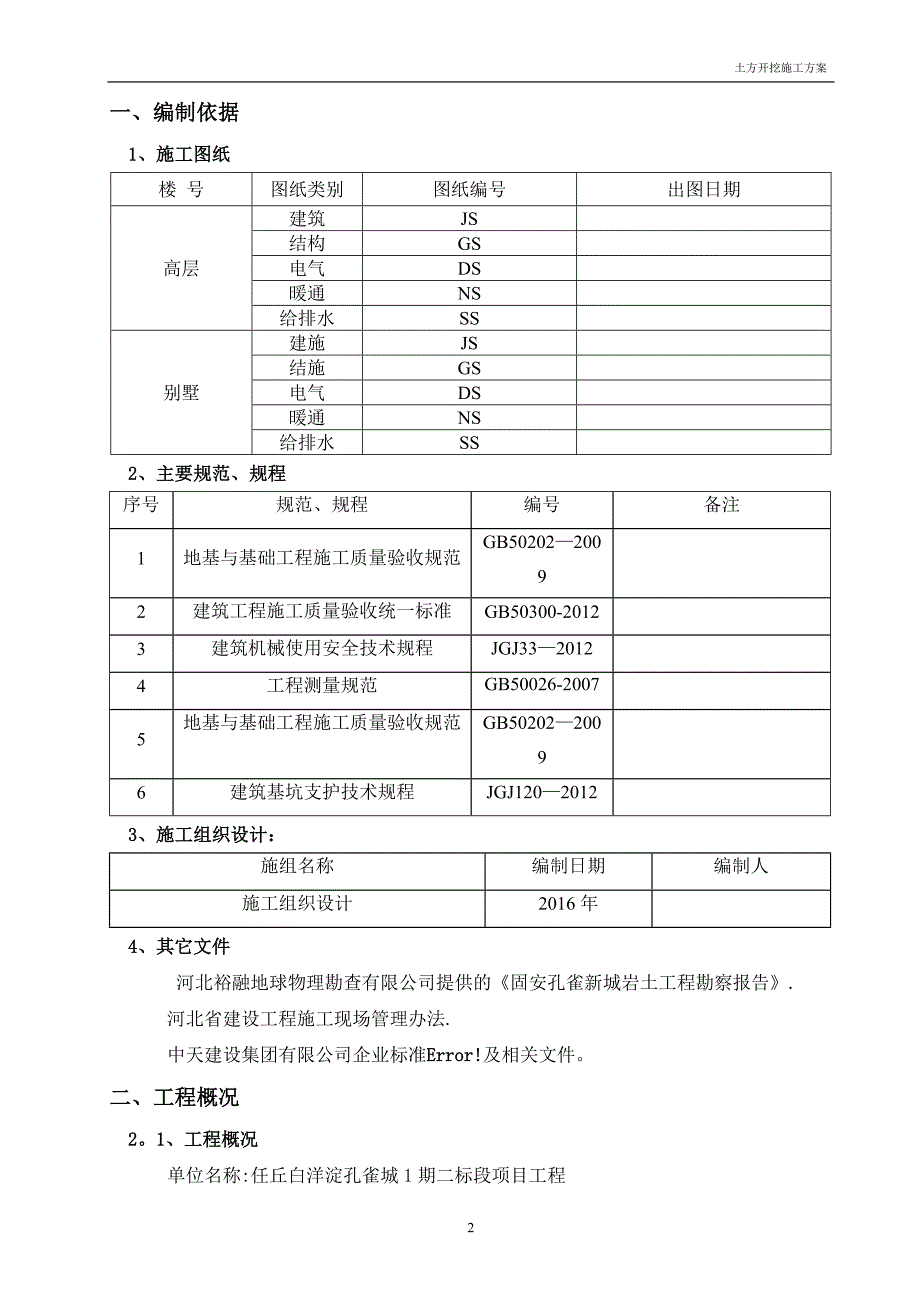 任丘白洋淀孔雀城剑1期2标段土方开挖施工方案.doc_第2页