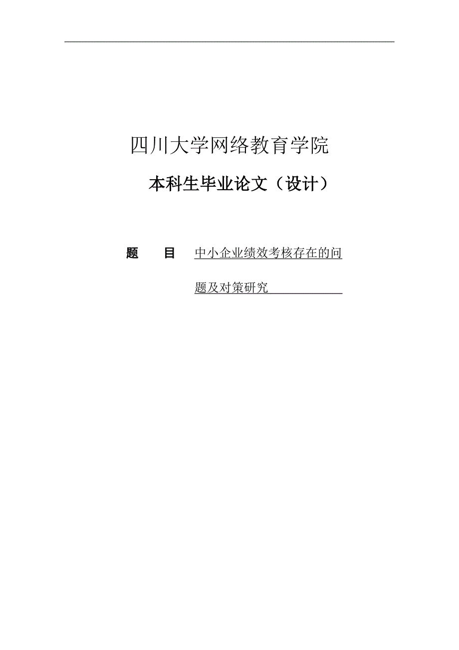 中小企业绩效考核存在的问题与对策分析毕业论文_第1页