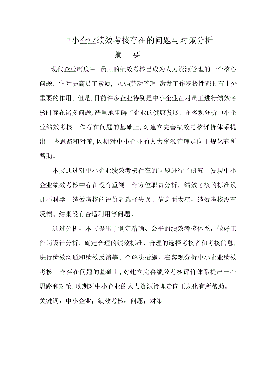 中小企业绩效考核存在的问题与对策分析毕业论文_第3页